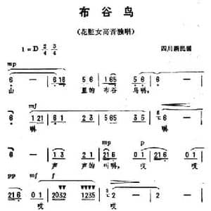 布谷鸟 _民歌简谱_词曲: 四川新民歌 劫夫编曲