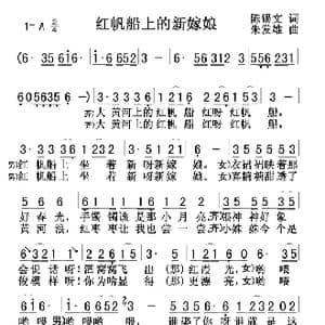 红帆船上的新嫁娘_歌谱投稿_词曲:陈锡文 朱发雄