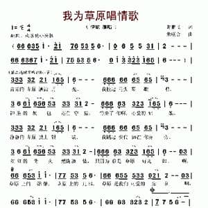 我为草原唱情歌_歌谱投稿_词曲:谢鹏飞 荣联合