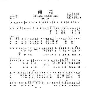 问花_歌谱投稿_词曲:大毛 韩乐 郭好为