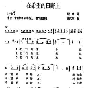 在希望的田野上_民歌简谱_词曲:晓光 施光南