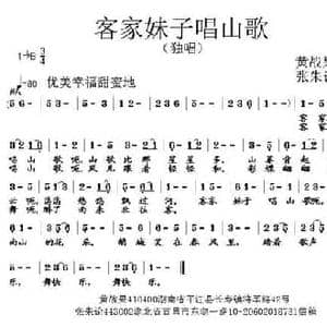 客家妹子唱山歌_民歌简谱_词曲:黄战果 张朱论