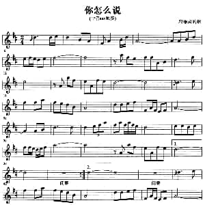 萨克斯谱 | 你怎么说