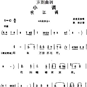 芗剧曲调 秋江调 选自 山伯英台 苏登发 陈彬记谱