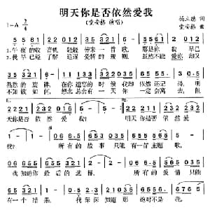 明天你是否依然爱我_通俗唱法乐谱_词曲:杨立德 童安格