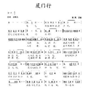 厦门行_民歌简谱_词曲:蒋燕 蒋燕