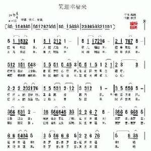 笑迎幸福来_民歌简谱_词曲:细雨 村夫