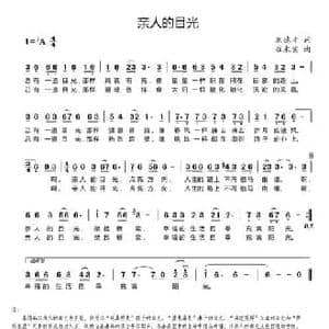 亲人的目光_民歌简谱_词曲:刘德才 崔来宾