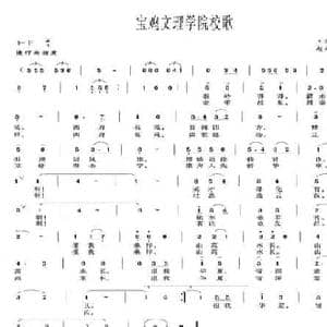 宝鸡文理学院校歌_民歌简谱_词曲:王志刚 赵文平