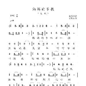 妈妈的手机_歌曲简谱_词曲:范修奎 高福友