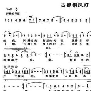 古郡铜凤灯_民歌简谱_词曲:韩鹏初 李家栋