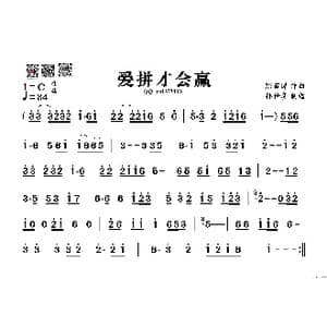 爱拼才会赢_歌谱投稿_词曲: 陈百潭