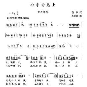 心中的热土_民歌简谱_词曲:晨枫 孟宪斌