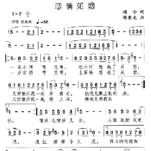恋情如烟_通俗唱法乐谱_词曲:颂今 韩乘光