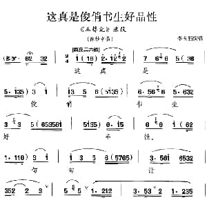 京剧谱 | 这真是俊俏书生好品性 玉簪记 选段 陈妙常唱段 李玉茹