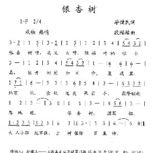 银杏树_儿歌乐谱_词曲:毕健民 段福培
