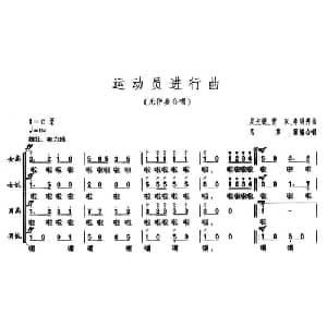 运动员进行曲_合唱歌谱_词曲: 吴光锐 贾双 李明秀曲 马歌顺编合唱