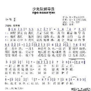 少先队辅导员_歌谱投稿