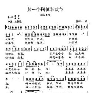 田光歌曲选 466好一个阿佤狂欢节_民歌简谱_词曲:黄持一 田光