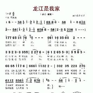 龙江是我家_歌谱投稿