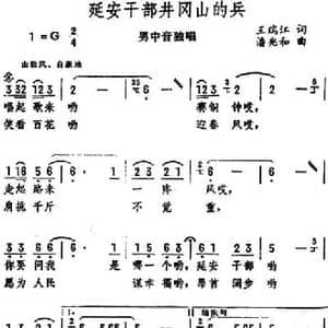 延安干部井冈山的兵_民歌简谱_词曲:王瑞江 潘兆和