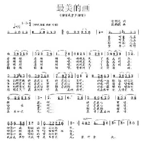 最美的画_儿歌乐谱_词曲:俞明龙 段鹤聪