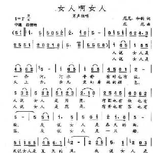 女人啊女人_通俗唱法乐谱