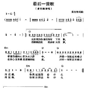 最后一首歌_通俗唱法乐谱_词曲:童安格 童安格