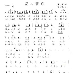 真心伴你_通俗唱法乐谱_词曲:吴莉 唐宏礼