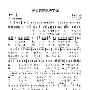 长大后我就成了你_歌曲简谱_词曲:宋青松 王佑贵