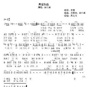 真爱如血_歌曲简谱_词曲:李扬 王梓同,和汇慧