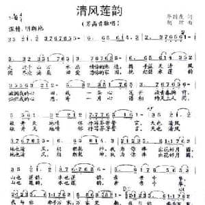 清风莲韵_民歌简谱_词曲:华国友 胡炫