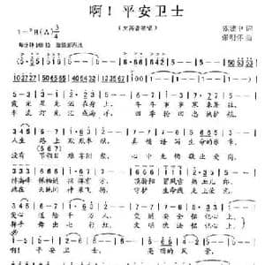 啊！平安卫士_民歌简谱_词曲:张建中 张明怀