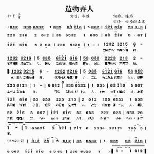 造物弄人_歌谱投稿_词曲:陈炜 陈炜