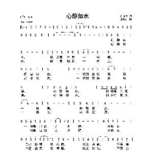 心静如水_歌曲简谱_词曲:许冬子 谭永红
