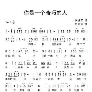 你是一个奇巧的人_通俗唱法乐谱_词曲:宋继军 刘北休