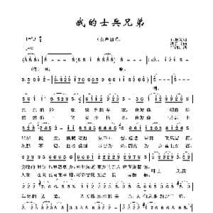 军旅歌曲100首:我的士兵兄弟_歌曲简谱_词曲:石顺义 臧云飞