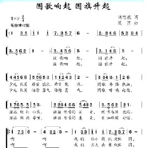 国歌响起 国旗升起_儿歌乐谱_词曲:刘志毅 莫圆