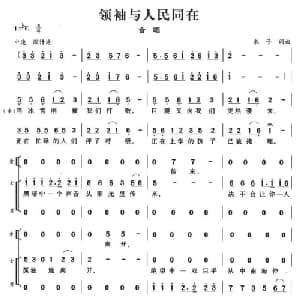 领袖与人民同在_合唱歌谱_词曲:木子 木子