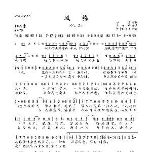 风缘_歌曲简谱_词曲:沄汐yunxi 执素兮