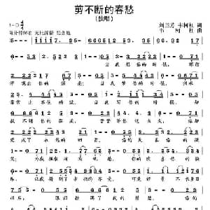 剪不断的春愁_通俗唱法乐谱_词曲:刘兰芳 韦柯杠 韦柯杠