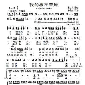 我的根在草原_歌曲简谱_词曲:崔,富 赵金宝