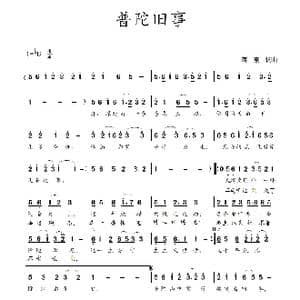 普陀旧事_歌曲简谱_词曲:蒋燕,词 蒋燕 曲