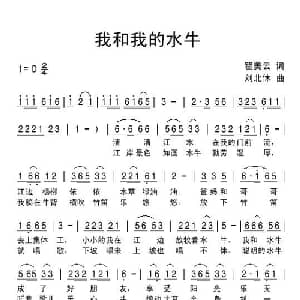 我和我的水牛_儿歌乐谱_词曲:瞿美云 刘北休