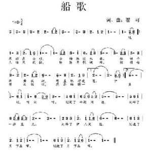 船歌_民歌简谱_词曲:翟可 翟可