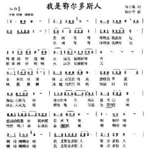 我是鄂尔多斯人_民歌简谱_词曲:马世新 补伊平