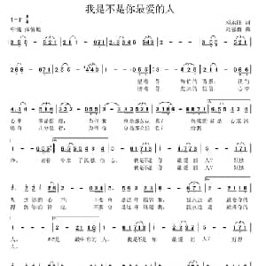 我是不是你最爱的人_通俗唱法乐谱_词曲:邓永旺 刘普群
