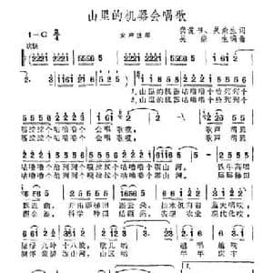 山里的机器会唱歌_民歌简谱_词曲:龚爱书 吴崇生 吴崇生