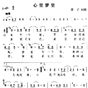 心里梦里_通俗唱法乐谱_词曲:浪子 浪子