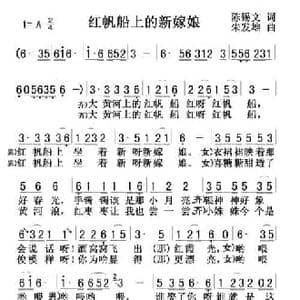 红帆船上的新嫁娘_民歌简谱_词曲:陈锡文 朱发雄